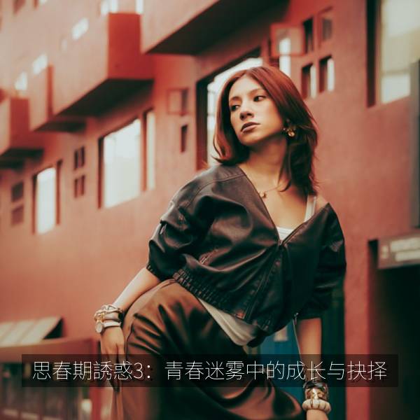 思春期誘惑3：青春迷雾中的成长与抉择
