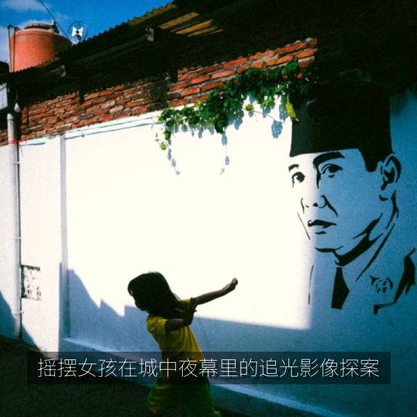 摇摆女孩在城中夜幕里的追光影像探案