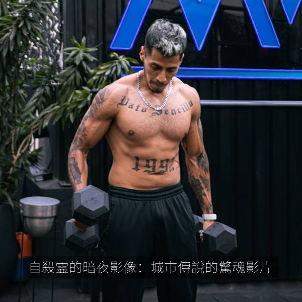 自殺霊的暗夜影像：城市傳說的驚魂影片 海报