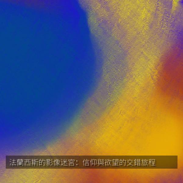 法蘭西斯的影像迷宮：信仰與欲望的交錯旅程